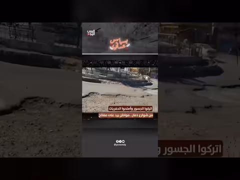مواطن في ذمار: اتركوا الجسور وأصلحوا الحفريات