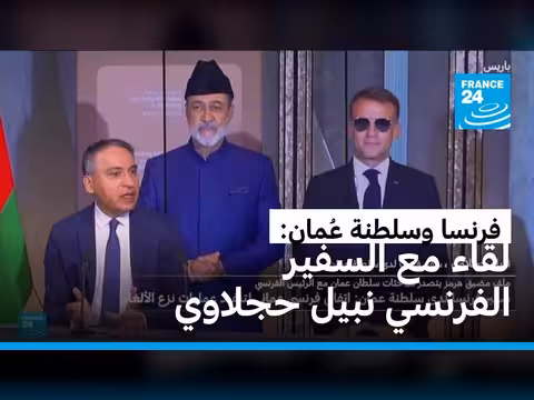 فرنسا وعُمان تبحثان في تأمين مضيق هرمز
