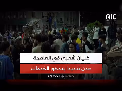 غليان شعبي في عدن ضد تدهور الخدمات