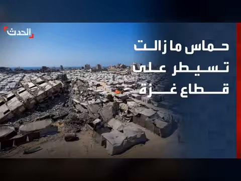 حماس ما زالت مسيطرة على غزة