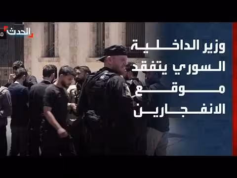 وزير الداخلية السوري يتفقد مواقع انفجارات دمشق