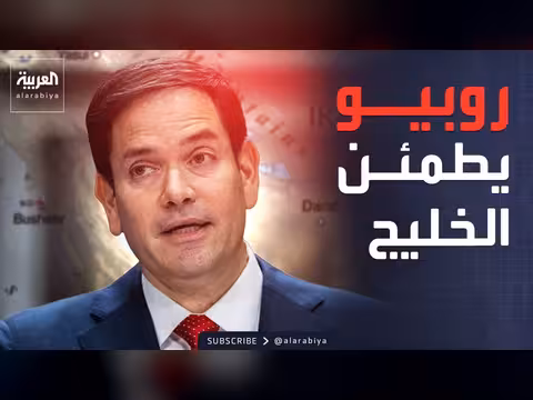 روبيو يؤكد خلال قمة المنامة