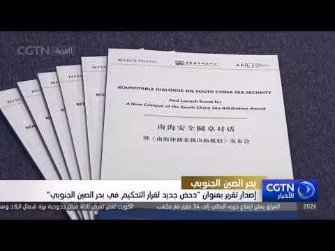 دحض جديد لقرار التحكيم في بحر الصين الجنوبي