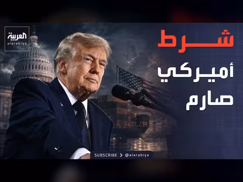ترمب يربط الإفراج عن أموال إيران بتوقيع الاتفاق