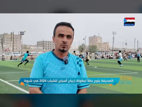 فنجان رياضي يتوج بطلاً لبطولة ذيبان أسباير