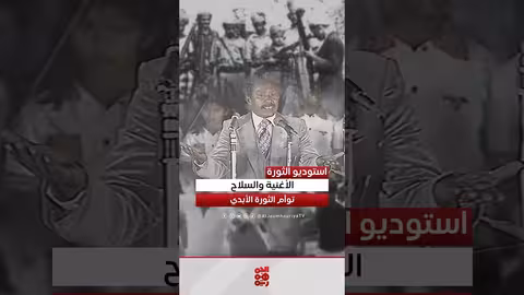 دور الأدب والفن في الثورة اليمنية: شهادة المؤرخ أحمد فضل