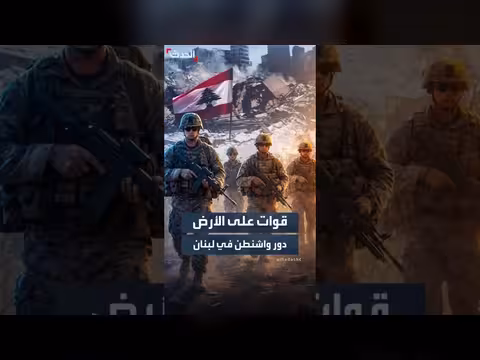 واشنطن تراقب تنفيذ اتفاق لبنان وإسرائيل