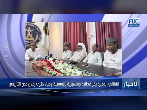 انتقالي المهرة يقر فعالية جماهيرية بالمسيلة