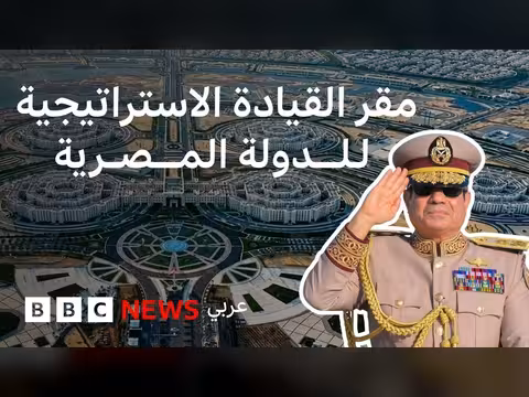 افتتاح السيسي لمركز قيادة الدولة الاستراتيجي في مصر