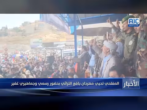 المفلحي تحيي مهرجان يافع التراثي