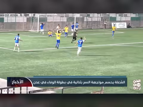 الشعلة يحسم مواجهة النصر بثنائية في عدن