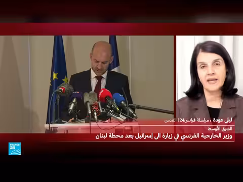 وزير الخارجية الفرنسي يدعو إيران إلى تنازلات كبيرة في ظل الحرب