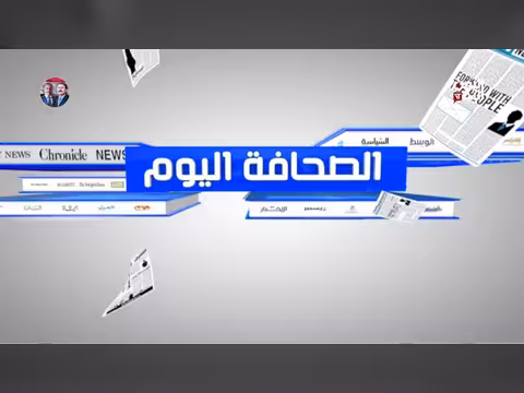الصحافة اليوم | 30-06-2026