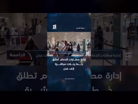 إطلاق خط رحلات مباشرة من الدمام إلى عدن