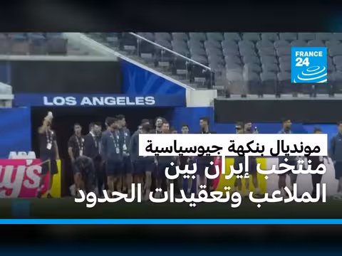 تحديات سياسية لمنتخب إيران في مونديال 2026