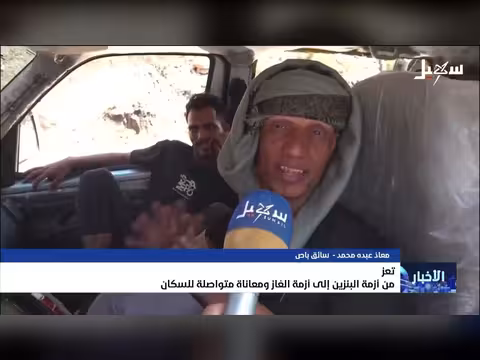 أزمة الوقود في تعز وتأثيرها على السكان