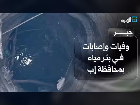 وفاة ستة وإصابة ثلاثة اختناقا في بئر مياه بإب