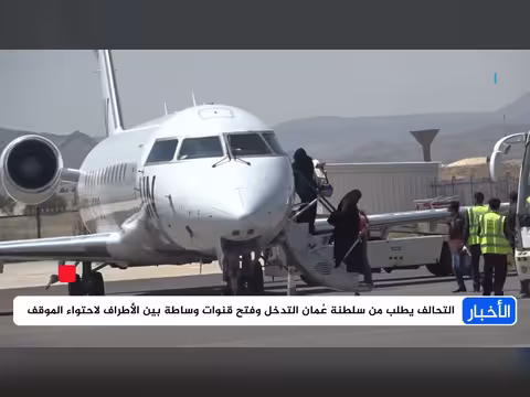 أزمة الطائرة اليمنية تتصاعد وسط مواقف متصلبة