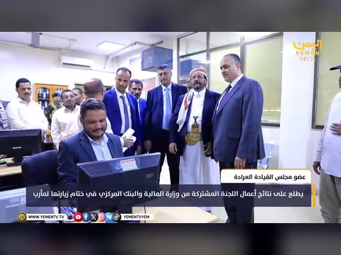 عضو مجلس القيادة العرادة يطلع على نتائج أعمال اللجنة المشتركة