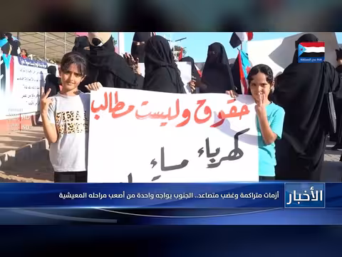 أزمات متراكمة في الجنوب اليمني