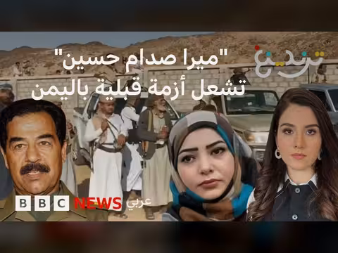 ميرا صدام حسين تشعل أزمة قبلية في اليمن