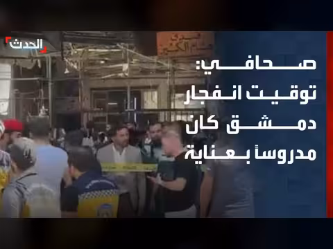 توقيت انفجار دمشق مدروس لضرب إنجازات الدولة