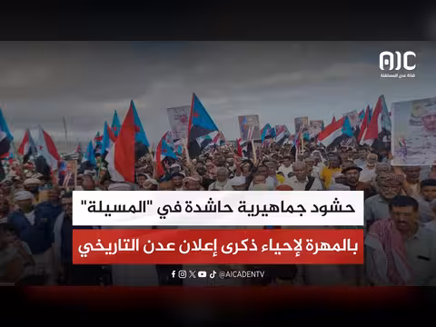 حشود جماهيرية في المهرة لإحياء ذكرى عدن