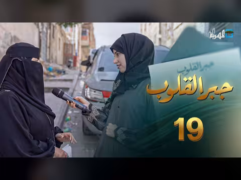 جبر القلوب مع ماريا البتول الحلقة 18