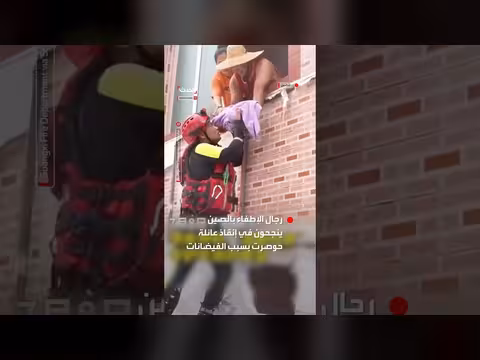 رجال الإطفاء بالصين ينقذون عائلة حوصرت بسبب الفيضانات
