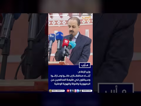 وزير الإعلام معمر الإرياني في لقاء موسع في إب