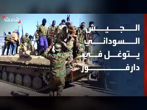 الجيش السوداني يتوغل في دارفور
