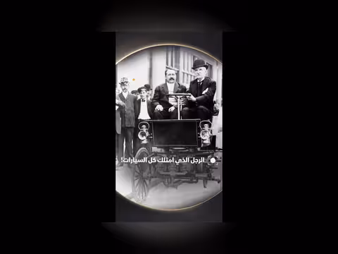 سيارات أميركا: تطور وتأثير