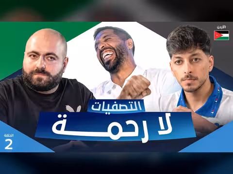 تحدي الثلاثين 3 | تصفيات الأردن - الحلقة الثانية