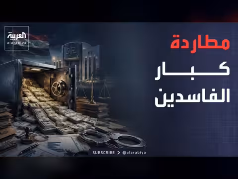 القضاء العراقي يوقف مسؤولاً بارزاً ويضبط ملايين الدولارات