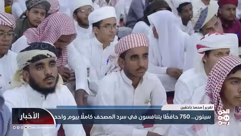 سيئون 750 حافظًا يتنافسون في سرد المصحف كاملًا بيوم واحد