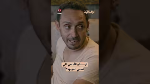 ليش الأم هي اللي تسمي المولود؟ الجمالية