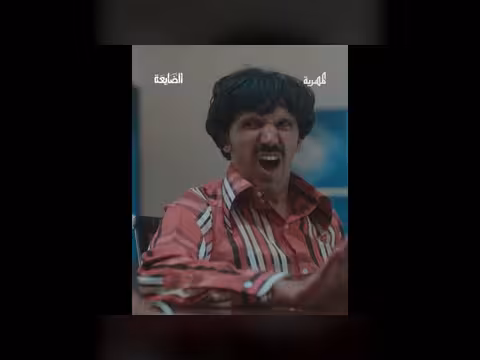مسلسل الضايعة - الحلقة التي خطب للأب والإبن