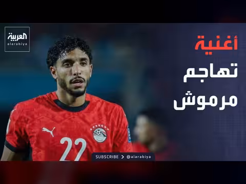 هارموني عربي تعتذر عن أغنية عن عمر مرموش