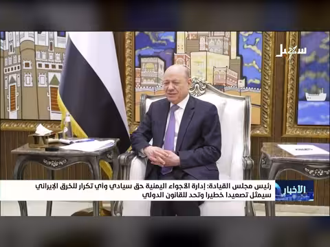 العليمي: إدارة الأجواء اليمنية حق سيادي