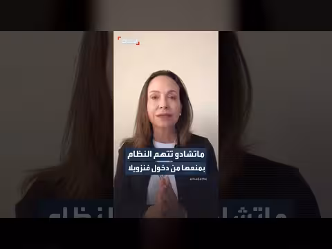 ماتشادو تتهم النظام الفنزويلي بمنعها من العودة