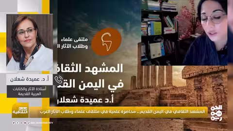 د. عميدة شعلان تناقش المشهد الثقافي في اليمن القديم