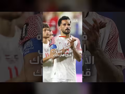 الأردن يخسر أمام النمسا ويضع بصمته في المونديال