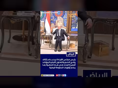رئيس مجلس القيادة الرئاسي يستقبل القائم بأعمال سفارة تركيا