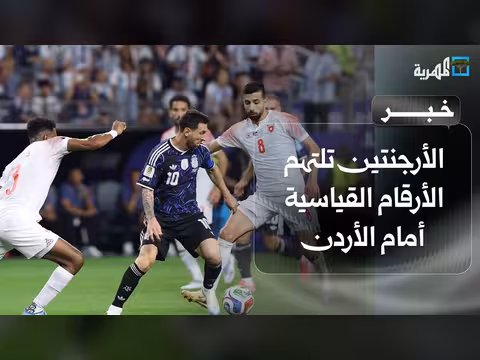 الأرجنتين تكسّر الأرقام القياسية أمام الأردن