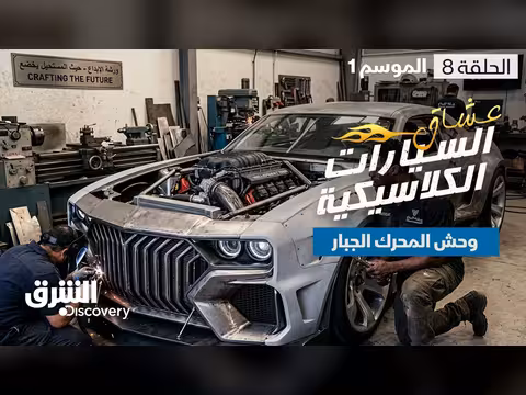 عشاق السيارات الكلاسيكية وحش المحرك الجبار