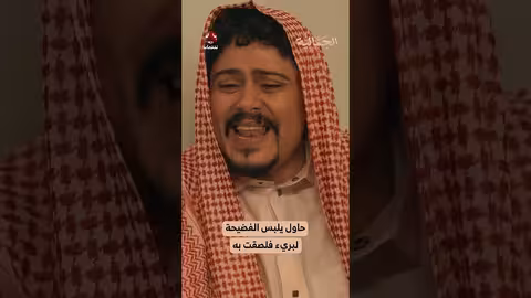 حاول يلبس الفضيحة لبريء فلصقت به الجمالية