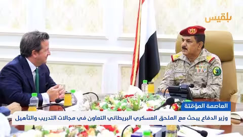 الداعري يبحث مع الملحق العسكري البريطاني تعزيز التعاون العسكري