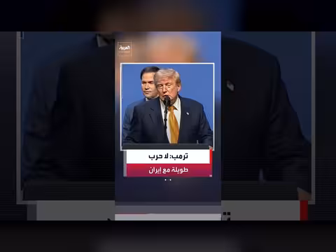 ترمب يستبعد حرباً طويلة مع إيران