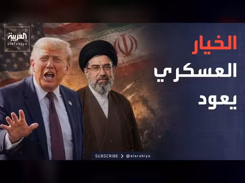 الضربات بين أميركا وإيران.. ترمب يرفض سلاح نووي لطهران