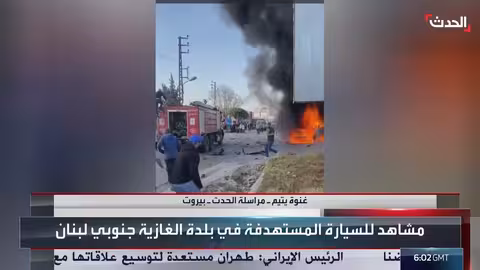 مراسلة الحدث ترصد تفاصيل استهداف مسيرة إسرائيلية سيارة في بلدة الغازية جنوب لبنان